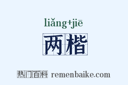 两楷是什么意思的图片